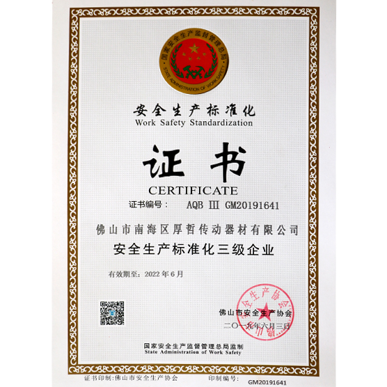 安全生產(chǎn)標(biāo)準(zhǔn)化證書